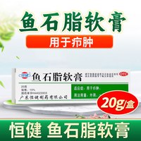 恒健 鱼石脂软膏20g 用于疖肿