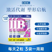 DHC 维生素生物素辅酶叶酸武靴叶美腿薏仁丸VC维生素B30日*3袋