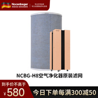 诺森柏格 空气净化器H8滤网