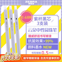 斑马牌 云朵按动中性笔 0.5mm C-JJ20 紫杆黑色 3支装