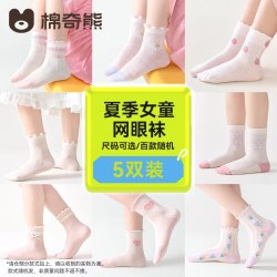 棉奇熊 儿童袜子夏季薄款透气网眼棉袜男童女童薄袜中大童卡丝短袜子 女童袜子夏季随机- 5双 1-3岁 -脚长11-13CM 鞋码16-19