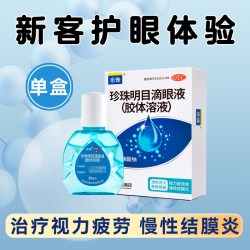 乐珠 珍珠明目滴眼液眼药水缓解视疲劳干涩玻璃酸钠滴眼液人工泪液