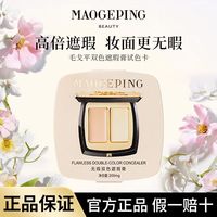毛戈平 双色遮瑕试色卡200mg遮黑眼圈斑点痘印提亮泪沟法令纹