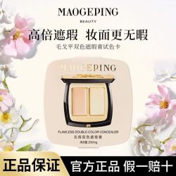 毛戈平 双色遮瑕试色卡200mg遮黑眼圈斑点痘印提亮泪沟法令纹