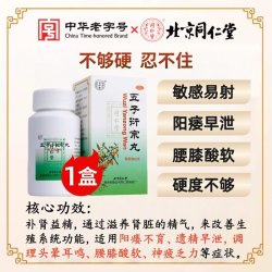 同仁堂 五子衍宗丸