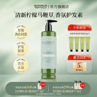 SEVEN PLUS 柠檬马鞭草香氛护发素
