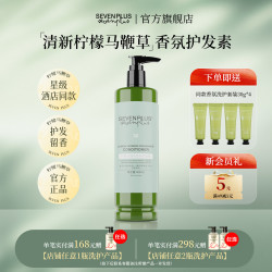 SEVEN PLUS 柠檬马鞭草香氛护发素