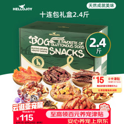 HELLOJOY 狗狗零食10种口味福气大礼包1.2KG成犬幼犬磨牙奖励鸡鸭肉干2.4斤