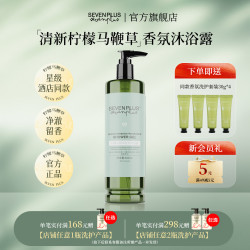 SEVEN PLUS 柠檬马鞭草香氛沐浴露