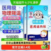 88VIP：白云山 退热贴退烧贴宝宝婴幼儿童医用冷敷冰凉降温贴小羚羊冰宝贴