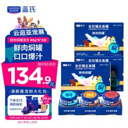 蓝氏 LEGENDSANDY蓝氏猫罐头主食营养零食成猫幼猫生骨肉鲜肉焖罐混合味85g*6*3盒