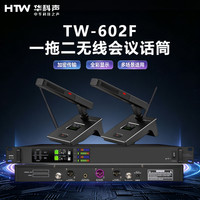 HTW华科声 会议音频系统TW-602F 一拖二无线会议话筒