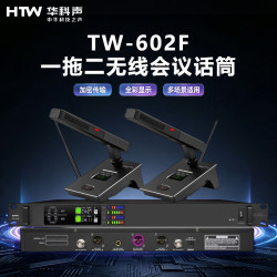 HTW华科声 会议音频系统TW-602F 一拖二无线会议话筒