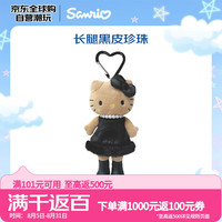 三丽鸥 NIC长腿黑皮珍珠HelloKitty爱心扣 毛绒玩具礼物
