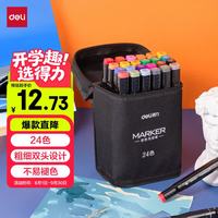 得力 24色双头酒精水性马克笔 袋装水彩笔美术彩笔绘画手绘涂鸦 儿童70806-24