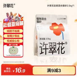 许翠花 豆腐混合猫砂 2.5kg