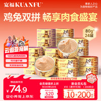 宽福 全价主食猫罐头 鸡肉+兔肉混合口味 80g*24罐