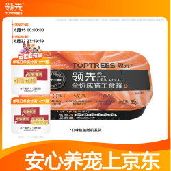 领先 猫主食罐 成猫湿粮无谷全价全期营养猫罐头 主食罐85g（随机发）
