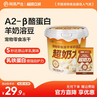 网易严选 宠物零食冻干羊奶溶豆猫咪幼猫狗狗小型幼犬磨牙