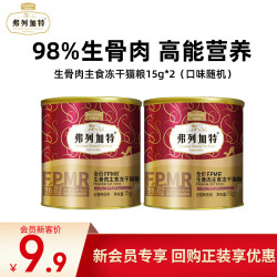 弗列加特 冻干猫粮 98%高肉含量生骨肉冻干主食全价成猫粮大红罐 鸡肉冻干15g*2罐