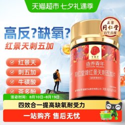 同仁堂 北京同仁堂红景天刺五加片抗高原反应胶囊提高缺氧耐受力