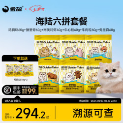 金故 猫咪零食冻干鸡胸肉鸡肉粒磨牙鳕鱼牛肉兔里脊肋排成幼猫犬通用 海陆六拼套餐