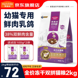 麦富迪 猫粮乳鸽冻干双拼粮全价成猫幼猫无谷鲜肉天然猫咪英短布偶宠物 幼猫粮2kg