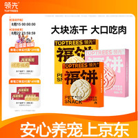 领先 冻干大福饼猫狗通用宠物零食鸡肉成犬幼犬 三种口味