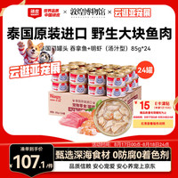 顽皮 吞拿鱼明虾猫罐头 85g*24罐