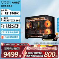 蓝宝石 电竞主机 AMD 锐龙 R7 9700X/B850M WIFI/RX9070XT/16G D5/1TB