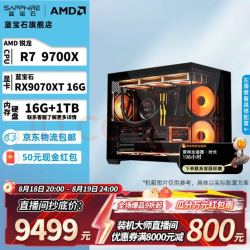 蓝宝石 电竞主机 AMD 锐龙 R7 9700X/B850M WIFI/RX9070XT/16G D5/1TB