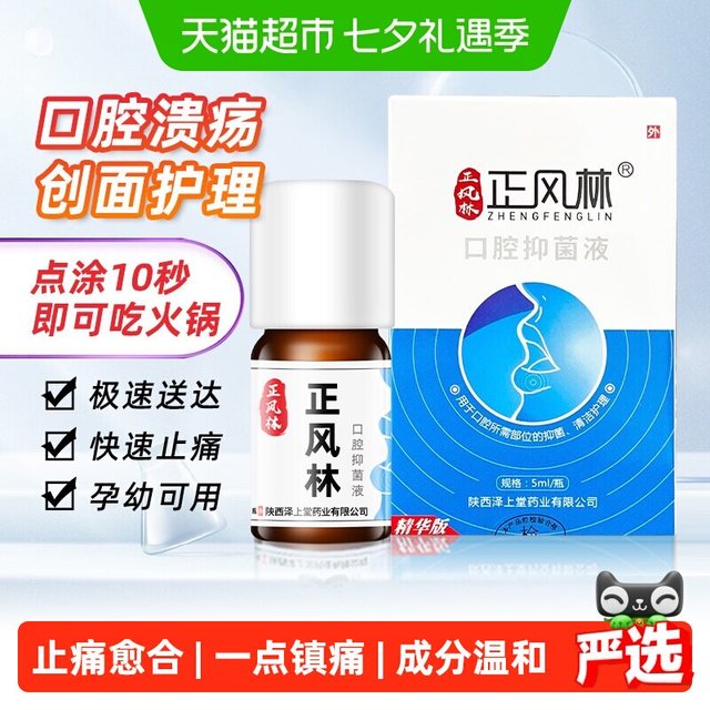88VIP：正风林 口腔溃疡药溃疡灵舌头溃疡一点灵凉茶铺创面愈合棒