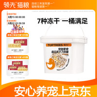 领先 冻干猫零食7拼桶鸡胸鸭肉鸡肉粒幼猫蛋黄猫狗通用宠物500g