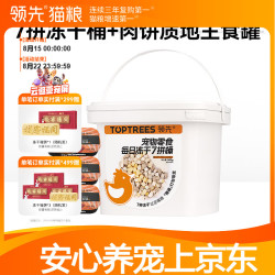 领先 宠物零食冻干七拼桶猫狗零食鸡肉鸭肉宠物冻干零食 冻干桶+鸡肉主食罐85g*3