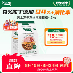 Nutro 全价冻干双拼成猫猫粮 4.5kg