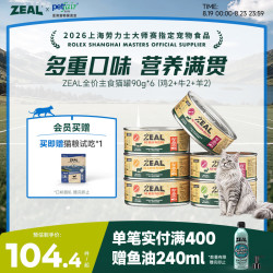 zeal 猫罐头真致新西兰主食罐头猫咪猫粮90g*6鸡牛羊