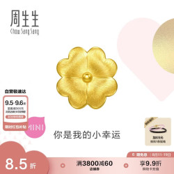周生生 Charme 足金四叶草转运珠 96354C