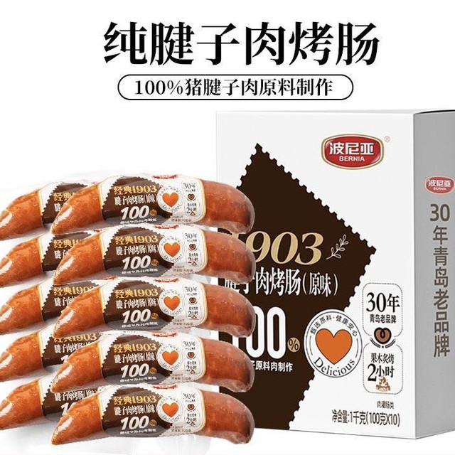 今日必买：波尼亚 经典1903 腱子肉烤肠（原味） 100g*10袋