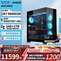 蓝宝石 电竞主机 9800X3D/B850M WIFI/24G D5/1TB/850W金牌/RX9070XT/360水冷