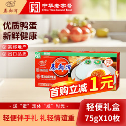 秦邮 高邮咸鸭蛋流油 蛋黄沙润 团购 伴手礼 非遗产品 中华 礼盒 咸鸭蛋 轻便礼盒 75gX10枚