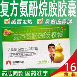 感林 复方氨酚烷胺胶囊16粒 鼻塞发热咽痛普通感冒打喷嚏流鼻涕