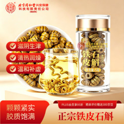 内廷上用 正宗铁皮石斛泡茶煲汤补气血送礼长辈父母老师单瓶5g