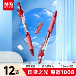 晨光 GP-1008 按动中性笔 红色 0.5mm 12支装