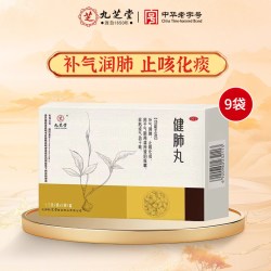 九芝堂 健肺丸止咳化痰补气润肺阴感冒干咳嗽喘清肺补肺养肺中药丸