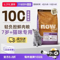 NOW Fresh7岁以上大龄老年猫粮鲜肉粮3.63kg/6磅低脂益肾