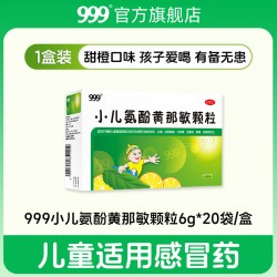 999 小儿氨酚黄那敏颗粒20袋儿童感冒药咳嗽止咳流鼻涕退烧退热