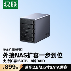 绿联 多盘位 磁盘阵列硬盘柜 RAID存储 温控风扇  120TB
