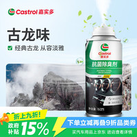 嘉实多 汽车空调除臭杀菌剂车内除异味喷雾嘉实多抗菌除臭剂（古龙味）