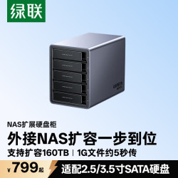 绿联 多盘位 磁盘阵列硬盘柜 RAID存储 温控风扇  120TB