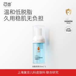己出 儿童洁面泡泡3岁+男女孩青少年氨基酸洗面奶夏季30ml